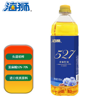海狮 527 亚麻籽油 900ml α-亚麻酸含量高达52%-70%