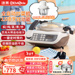 Gemside 捷赛 全自动智能炒菜机 多功能智能烹饪锅家用自动炒菜机器