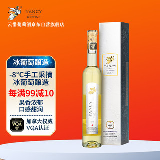 Yancy Icewine 云惜 晚收冰白葡萄酒 375ml