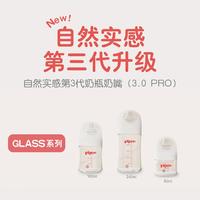 日本本土版贝亲自然实感第3代PRO系列新生婴儿宽口径玻璃奶瓶