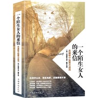 《一个陌生女人的来信》