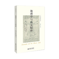 地理学与人文精神/人文地理学丛