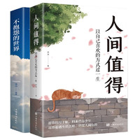 《人间值得+不抱怨的世界人生》（全2册）