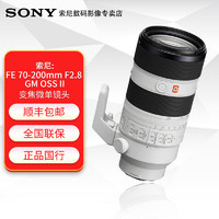SONY 索尼 FE 70-200mmF2.8 GM OSS II 全画幅微单相机变焦镜头