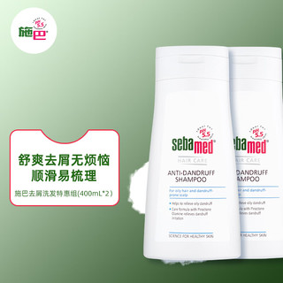 sebamed 施巴 去屑洗发水400mL*2养护清爽控油洗发露洗发液无皂碱德国 去屑 800ml 2瓶