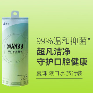 Mandu 蔓珠 0酒精0糖 漱口水4条旅行装 倍护口腔 99.9%抑菌  清新口气