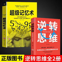 全2册逆转思维超级记忆术思维训练成功哲学商业创业强大脑智力脑力开发逻辑思维成功人士的思维法则成功励志 【2册】逆转思维+超级记忆术