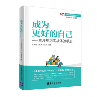 成为更好的自己——生涯规划实战体验手册（职场规划实战手册系列）