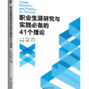 职业生涯研究与实践必备的41个理论 周文霞，谢宝国 职业生涯管理理论和实践 北京大学出版社