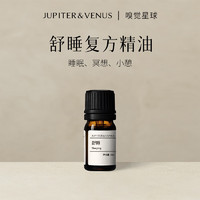 Jupiter & Venus舒睡精油香薰天然植物香氛家用室内持久散香