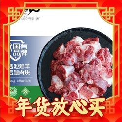 边塞风 盐池滩羊 原切羊腱肉块 1kg