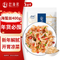 赶海弟 GANHAIDI 盐渍海蜇丝400g（固形物≥50%）鲜脆爽口海蜇皮 凉菜下饭下酒菜