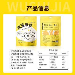 伍食家即食甜玉米粒80g*10袋东北水果玉米真空包装季食代餐食品