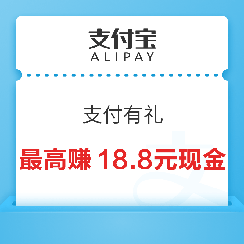 支付宝 支付有礼  最高赚18.8元现金