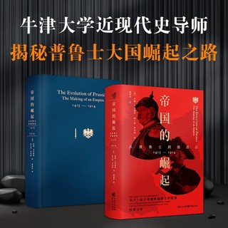 华章大历史书系：帝国的崛起：从普鲁士到德意志