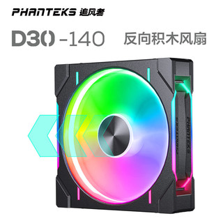 PHANTEKS 追风者 D30 14cm黑 反向 积木风扇ARGB灯效机箱冷排散热风扇(30mm厚度/免线拼装/隐藏螺丝孔/单包)