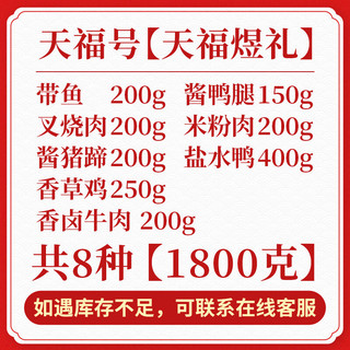 天福号 天福煜礼熟食礼盒北京特产中华老字号春节年货过节礼盒1800g