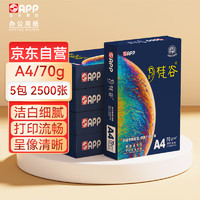 APP 金光 梵谷（梵谷）A4/70g 复印纸 打印纸 500张/包 5包/箱（2500张）双面打印草稿纸