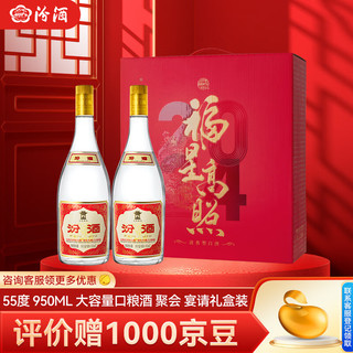 黄盖玻汾 清香型白酒 口粮酒 55度 950mL 2瓶 双瓶 礼盒装