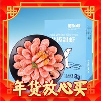 年货不打烊：美加佳 大号头籽北极甜虾 净重1.5kg（规格80/100 头籽率80%）礼盒装（另有腹籽虾可选）