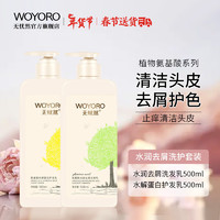 无忧然（WOYORO）植物氨基酸洗护套装洗发水护发素沐浴露染烫后护理洗发乳固色护色 水润去屑洗护套装500ml+500ml