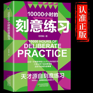 刻意练习 10000个小时的刻意练习