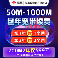 中国联通 江苏续费联通宽带包年100M200M300M1000M光纤宽带续约 仅续费 200M-1年