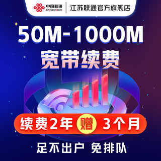 中国联通 江苏续费联通宽带包年100M200M300M1000M光纤宽带续约 仅续费 200M-1年