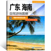 广东.海南自驾游地图册-中国分省自驾游地图册系列