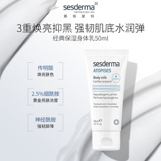 sesderma西班牙身体乳提亮保湿男女可用秋冬滋润补水润肤 经典款50ml