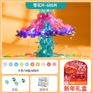 神童小子雪花片积木600片加厚儿童拼插玩具立体拼图 600片加厚款-新年礼盒