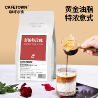 CafeTown 咖啡小镇 舒伯特玫瑰意式品牌咖啡豆50g尝鲜装