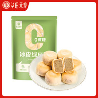 华田禾邦 冰皮绿豆饼 660g 20个 0蔗糖 早餐速食零食 传统老式糕点下午茶