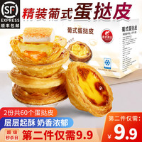 玮世蛋挞葡式蛋挞皮西式烘焙蛋挞液家庭装带锡纸托 大号蛋挞皮30个