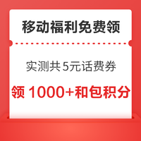 移动福利免费领～话费、流量领不停！和包积分兑支付红包/话费/视频会员！