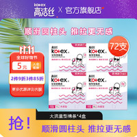 kotex 高洁丝 导管式卫生棉条装顺滑易推棉芯游泳卫生巾普通流量型 大流量型18支*4盒