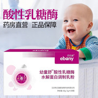 【大药房直售】亦贝安(ebany)幼童舒酸性乳糖酶水解蛋白调制乳粉 20袋水解蛋白型 1盒装【防伪可查】