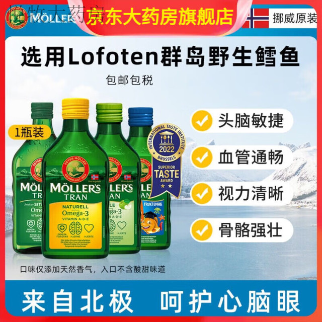 沐乐思 北极平衡油挪威挪威Mollers沐乐思天然北极深海鳕鱼肝油儿童成人250ml 一瓶装