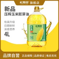 长寿花 压榨玉米胚芽油4L非转基因压榨一级食用油烘焙