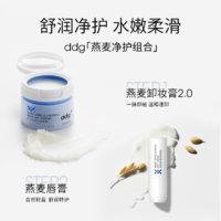 ddg 燕麦卸妆膏2.0+唇膏送周边五件