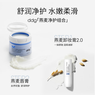 ddg 燕麦卸妆膏2.0+唇膏送周边五件