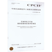 石油和化工行业换热设备供应商评价规范 T/CPCIF 0284-2023 图书