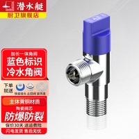 潜水艇（Submarine）角阀 黄铜冷热三角阀球阀全开大流量燃气地暖热水器壁挂炉八字阀 【银色】蓝标冷水角阀 4分出水