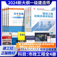 2024一级建造师考试教材 新大纲 建筑 机电 市政 历年真题 冲刺试卷 建工社直发 【市政4本套】2024一建教材