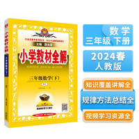 小学教材全解 三年级数学下 人教版 2024春、薛金星、同步课本、教材解读、扫码课堂