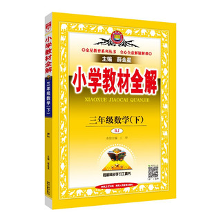 小学教材全解 三年级数学下 人教版 2024春、薛金星、同步课本、教材解读、扫码课堂