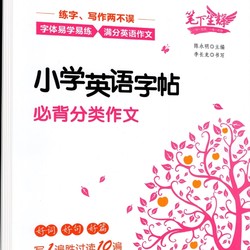 《作文英语字帖》（1-6年级）