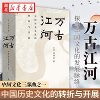 2023万古江河：中国历史文化的转折与开展 许倬云理想国品牌图书2019清华校长邱勇赠书 湖北新华书店