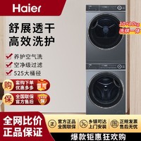 Haier 海尔 纤美洗烘套装组合洗衣机干衣机套装全自动家用滚筒烘干机
