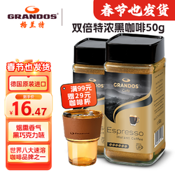 GRANDOS 格兰特（GRANDOS）黑咖啡德国原装进口无蔗糖0脂肪瓶装特浓速溶咖啡粉 50g*2瓶